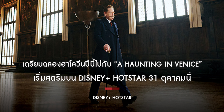 เตรียมฉลองฮาโลวีนปีนี้ไปกับ “A Haunting in Venice ฆาตกรรมหลอนแห่งนครเวนิส” เริ่มสตรีมบน Disney+ Hotstar 31 ตุลาคมนี้